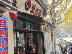 -万寿斋(山阴路店)