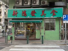 -新鸿发咖啡美食