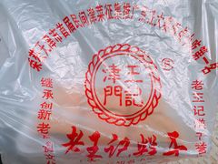 -老王记糕干(养鱼池路店)