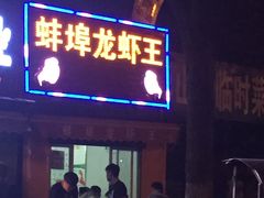 门面-蚌埠龙虾王