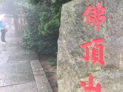 -普陀山慧济禅寺