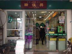 门面-韩复兴(新街口户部街店)