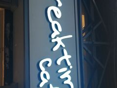 -打趸BTC·Breaktime cafe(北京路店)