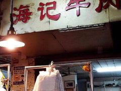 -八合里牛肉火锅(八合里总店)