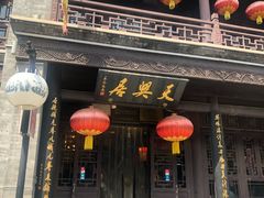 门面-天兴居(鲜鱼口街店)