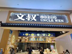 门面-文叔·湖北名小吃·小龙虾(华强北店)