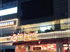 门面-百年神厨·地道川菜(清江西路店)