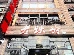 -老铁岭·涮肚烧烤(太原街店)