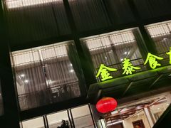 -金泰食府(竹园店)