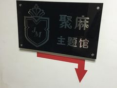 -聚麻主题馆(国富苑店)