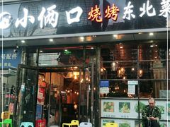 门面-小俩口烧烤东北菜(双井店)