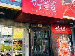 -好爸爸(印象城旗舰店)
