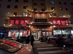 -黄家老店·非遗灌汤包(晋安路店)