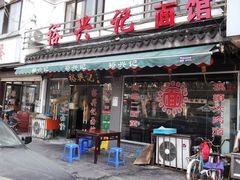 门面-裕兴记·三虾面(西北街总店)