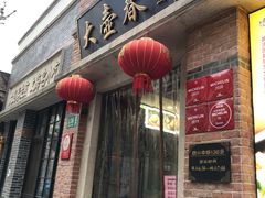 门面-大壶春生煎(四川中路店)