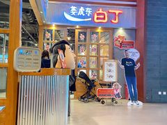 门面-姜虎东白丁烤肉(苏州中心店)