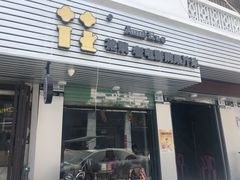 门面-花姨·老电影院果汁冰(88号店)