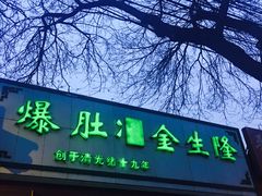 -金生隆(六铺炕店)