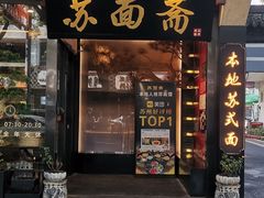 -苏面斋·本地传统苏式面馆
