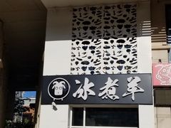-贰重天冰煮羊自助火锅(东坝店)