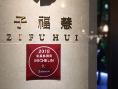 -子福慧(虹桥店)