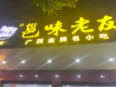 -邕味老友(人民西路店)
