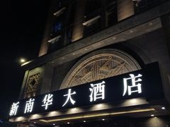 -新南华大酒店(广中店)