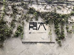 -日出青木·杭帮菜名店