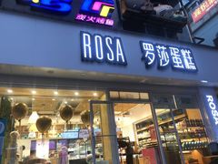 门面-罗莎蛋糕(建设路店)
