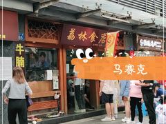 门面-荔林食店(西华路店)