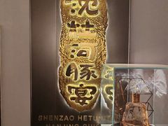 -沈灶河豚宴·河豚融合餐厅(汉中路店)