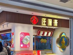 -汪保来(杭州西溪印象城店)