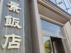 -南景饭店(万家丽路店)