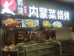 -郭靖内蒙菜·烤全羊·烧烤(望京旗舰店)