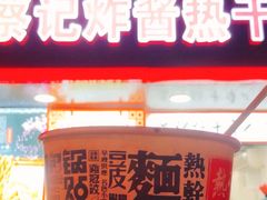 -蔡记炸酱热干面(昌里路店)