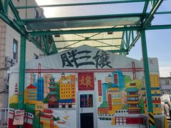 -胖三嬢·呱呱老火锅(北京总店)