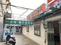 -一点味(安定门店)