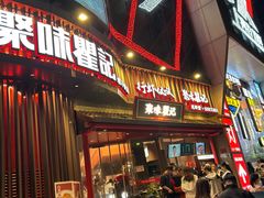 -聚味瞿记·龙虾堂(坡子街店)