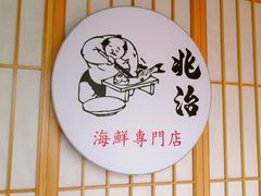 -兆治日本料理(华府世家店)