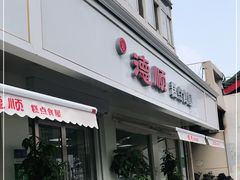门面-爱德顺糕点食屋(利民道店)
