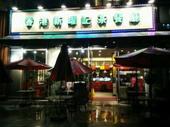 门面-香港新曜记茶餐厅(星耀城店)