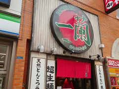 门面-一兰拉面(新宿中央东口店)