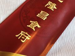 -龙隆昌·鲜品火锅·江湖烤鱼