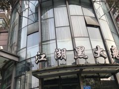 -江湖黑大兔(杨家坪店)