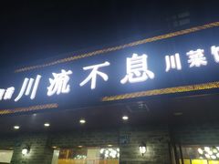 门面-椒香川流不息川菜馆(二七北路店)