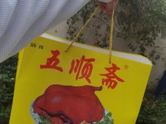 -五顺斋清真烤鸭(西大街总店)