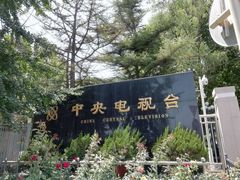 -中央广播电视总台(光华路办公区)