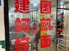 门面-建国蚵煎蚵面