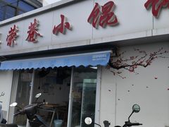 -荣巷小馄饨(荣巷店)