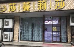 -莎蔓莉莎美容会所